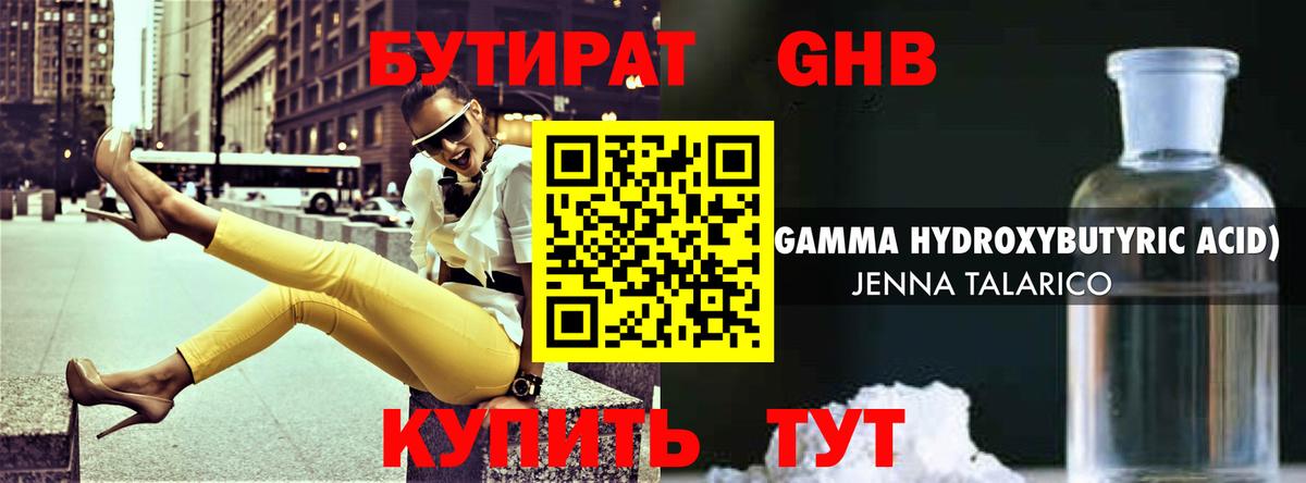 Бутират жидкий экстази Майский