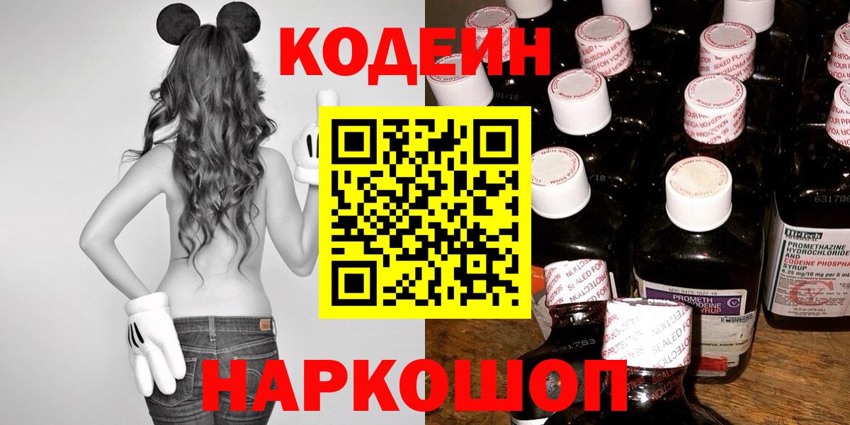 Майский  Кодеин Purple Drank  Кодеин напиток Lean (лин)  Вход с VPN 